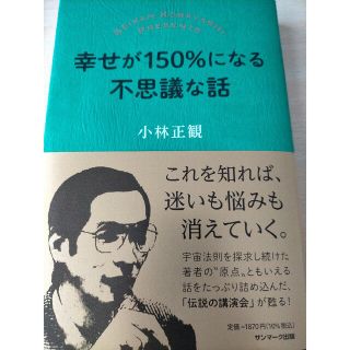 サンマークシュッパン(サンマーク出版)の幸せが１５０％になる不思議な話(住まい/暮らし/子育て)