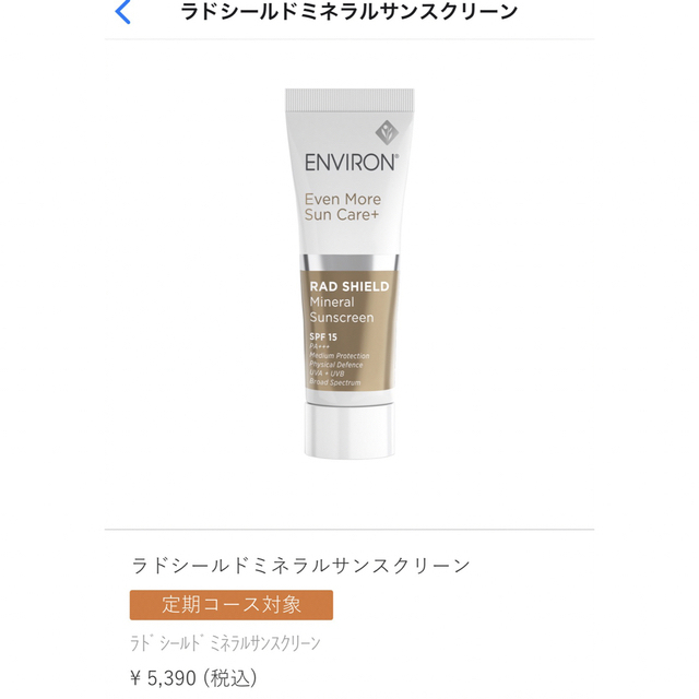 新品未使用!エンビロンラドシールドミネラルサンスクリーン
