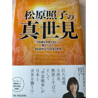 松原照子の真世見(人文/社会)