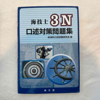 海技士３Ｎ口述対策問題集(科学/技術)