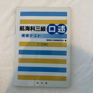 航海科三級口述標準テスト ２訂版(資格/検定)