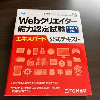 Ｗｅｂクリエイタ－能力認定試験ＨＴＭＬ５対応エキスパ－ト公式テキスト サ－ティフ(資格/検定)