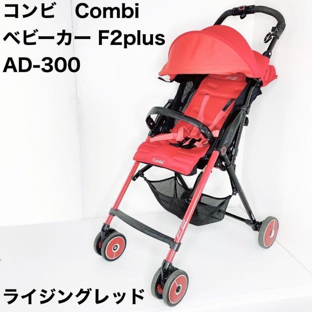 combi(コンビ)のコンビ　Combi ベビーカー F2plus AD-300 ライジングレッド キッズ/ベビー/マタニティの外出/移動用品(ベビーカー/バギー)の商品写真