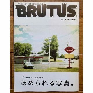 マガジンハウス(マガジンハウス)の【最終価格】BRUTUS ほめられる写真。764 2013年10月15日号(アート/エンタメ/ホビー)