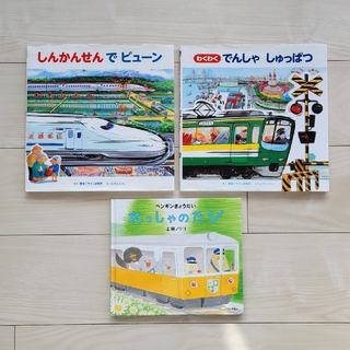 電車の絵本3冊セット(絵本/児童書)
