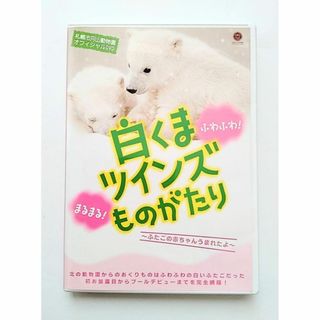 【新品未使用】 白くまツインズものがたり  ホッキョクグマ 円山動物園(趣味/実用)