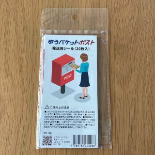 【新品未開封】ゆうパックポスト発送用シール20枚入(その他)