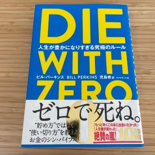 ダイヤモンドシャ(ダイヤモンド社)のＤＩＥ　ＷＩＴＨ　ＺＥＲＯ 人生が豊かになりすぎる究極のルール(ビジネス/経済)