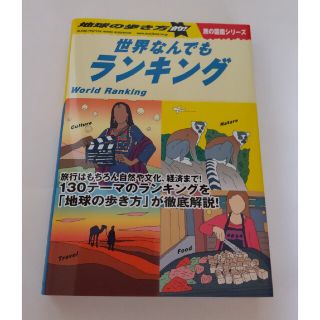 ガッケン(学研)の地球の歩き方的！世界なんでもランキング(地図/旅行ガイド)