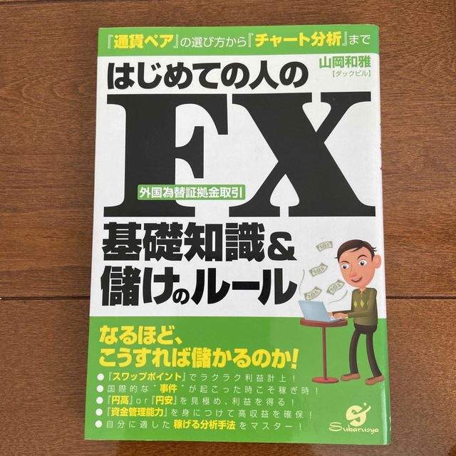 はじめての人のＦＸ基礎知識＆儲けのル－ル 『通貨ペア』の選び方から『チャ－ト分析 エンタメ/ホビーの本(ビジネス/経済)の商品写真