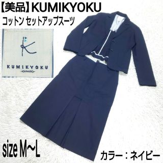 クミキョク(kumikyoku（組曲）)の【美品】組曲 KUMIKYOKU セットアップスーツ 裏地ストライプ フォーマル(スーツ)