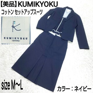 クミキョク(kumikyoku（組曲）)の【美品】組曲 KUMIKYOKU セットアップスーツ 裏地ストライプ フォーマル(スーツ)