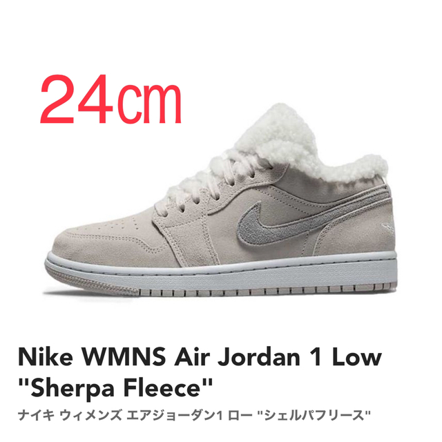 Jordan Brand（NIKE）(ジョーダン)のナイキ ウィメンズエアジョーダン1 ロー シェルパフリース 24㎝ レディースの靴/シューズ(スニーカー)の商品写真