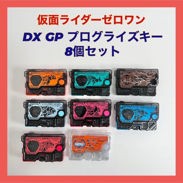 仮面ライダーゼロワン DX、GP プログライズキー 8個セット エンタメ/ホビーのおもちゃ/ぬいぐるみ(キャラクターグッズ)の商品写真