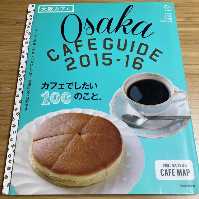 【カフェ巡り】雑誌 大阪カフェ ガイド マップ付 2015-2016 エンタメ/ホビーの本(地図/旅行ガイド)の商品写真