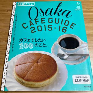 【カフェ巡り】雑誌 大阪カフェ ガイド マップ付 2015-2016(地図/旅行ガイド)