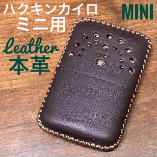 [本革] ハクキンカイロミニ用 レザーカバー ブラウン mini(ストーブ/コンロ)