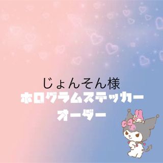 じょんそん様専用ホログラムステッカーオーダー(K-POP/アジア)