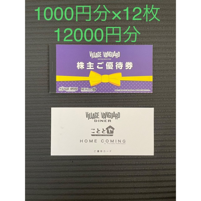 ヴィレッジヴァンガード　株主優待　12000円分 チケットの優待券/割引券(ショッピング)の商品写真