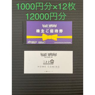 ヴィレッジヴァンガード　株主優待　12000円分(ショッピング)