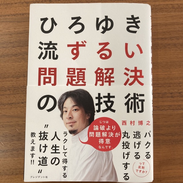 ひろゆき流ずるい問題解決の技術 エンタメ/ホビーの本(ビジネス/経済)の商品写真