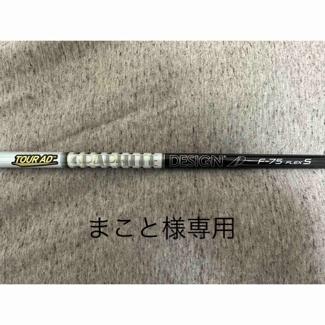 まこと様専用】シャフト テーラーメイド 5W TourAD F-75(S) 【2022春夏