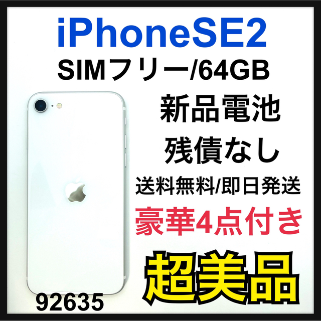 iPhone SE2  SIMフリー　64GB  ホワイト
