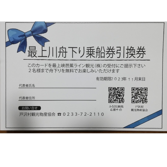 最上川舟下り乗船券 チケットの施設利用券(その他)の商品写真