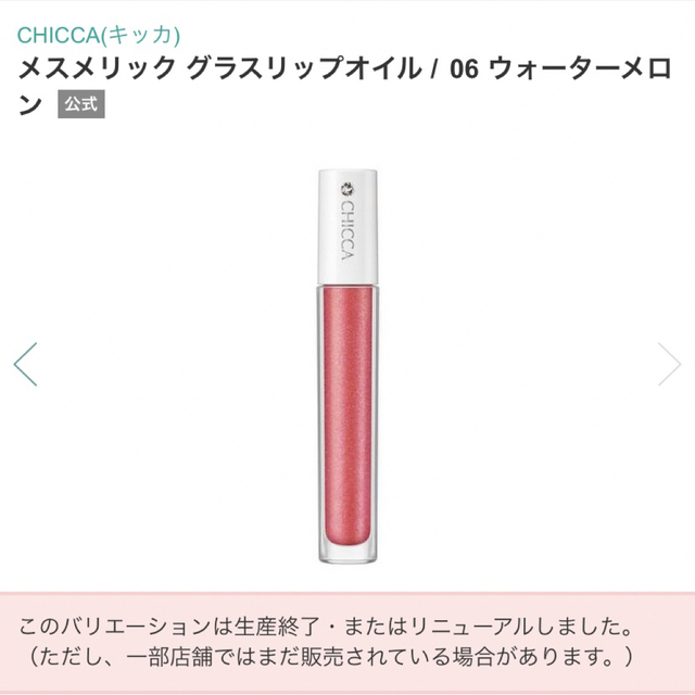 【新品未使用】CHICCA メスメリック グラスリップオイル 06