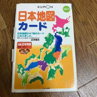 クモン(KUMON)のくもん　日本地図カ－ド (絵本/児童書)