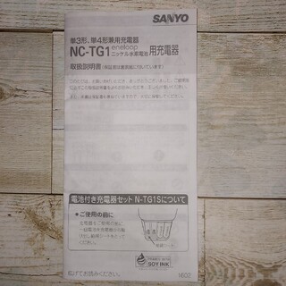サンヨー(SANYO)のeneloop NC-TG1 取扱説明書(バッテリー/充電器)