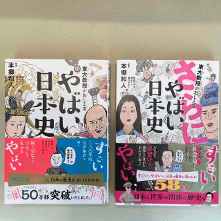 【2冊セット】東大教授がおしえるさらに！やばい日本史/やばい日本史(絵本/児童書)