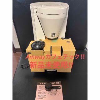 【新品・未使用】cafetek カフェテック amway 高性能コーヒーメーカー