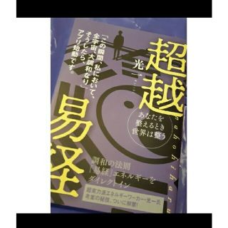 超越易経□光一□ゼロ磁場ツールつき(その他)