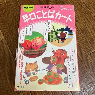 クモン(KUMON)の早口ことばカ－ド(絵本/児童書)