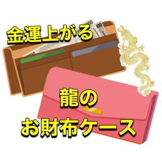 ☆金運アップ　龍のお財布ケース☆(財布)