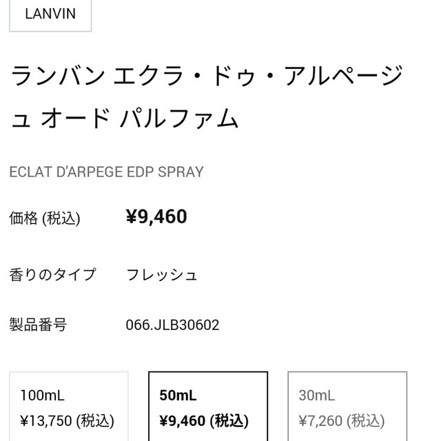 LANVIN(ランバン)の【中古】ランバン　エクラ・ドゥ・アルページュ　オード・パルファム コスメ/美容の香水(香水(女性用))の商品写真