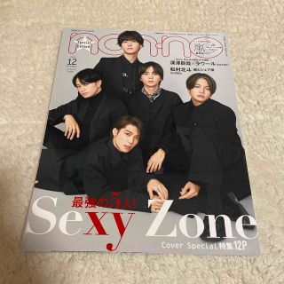 セクシー ゾーン(Sexy Zone)の集英社オリジナル ノンノ特別版 2020年 12月号(ファッション)