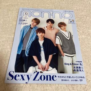 セクシー ゾーン(Sexy Zone)の集英社オリジナル ノンノ特別版 2021年 10月号(ファッション)