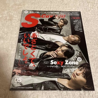 セクシー ゾーン(Sexy Zone)のScawaii! (エス カワイイ) 2021年 05月号(その他)