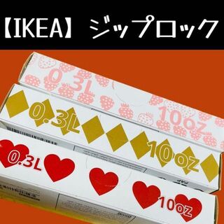 イケア(IKEA)の3箱(0.3ℓ)75枚【IKEA】イケア　ジップロック フリーザーバッグ(収納/キッチン雑貨)