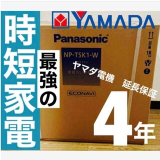 パナソニック(Panasonic)の【リピート割】パナソニック 食洗機 NP-TSK1-W 最新機種(食器洗い機/乾燥機)