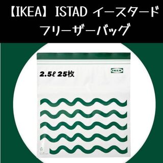 イケア(IKEA)の【IKEA】イケア　ジップロック フリーザーバッグ(収納/キッチン雑貨)