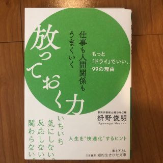 仕事も人間関係もうまくいく放っておく力 もっと「ドライ」でいい、９９の理由(その他)