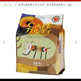 カルディ(KALDI)のカルディ マイルドカルディ10P♪(コーヒー)