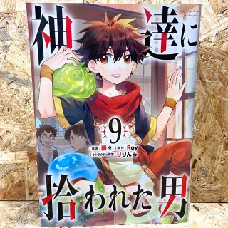 スクウェアエニックス(SQUARE ENIX)の神達に拾われた男 ９(青年漫画)