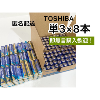 トウシバ(東芝)の単3電池　単三 単3 8本 アルカリ乾電池501円送料込み(その他)