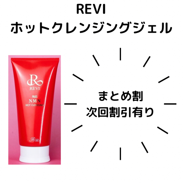 REVI NMNホットクレンジングジェル