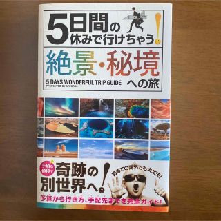 ５日間の休みで行けちゃう！絶景・秘境への旅 初心者でも大丈夫！手頃な値段で奇跡の(その他)