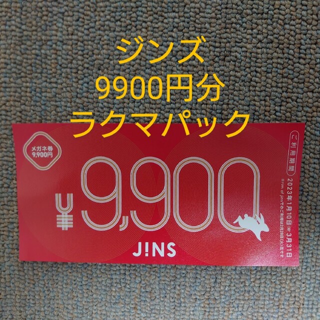 JINS ジンズ 福袋 メガネ券 9900円